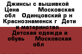 Джинсы с вышивкой › Цена ­ 700 - Московская обл., Одинцовский р-н, Краснознаменск г. Дети и материнство » Детская одежда и обувь   . Московская обл.